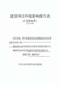四川省敘永縣分水鎮倒流水河溝長壩段防洪治理工程環評報告