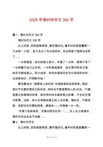 2025年惜時間作文350字