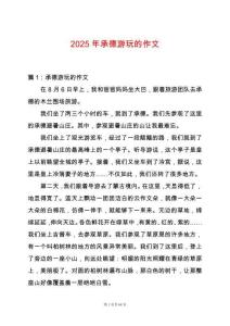 2025年承德游玩的作文