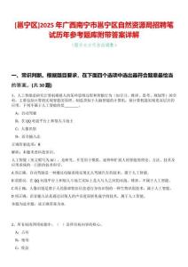 [邕寧區(qū)]2025年廣西南寧市邕寧區(qū)自然資源局招聘筆試歷年參考題庫(kù)附帶答案詳解