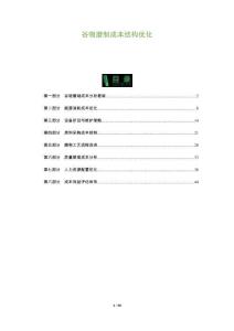 谷物磨制成本結(jié)構(gòu)優(yōu)化-洞察及研究