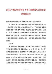 2025年探討生階段聽力學習策略和聽力實力的培育的論文