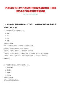 [巴彥淖爾市]2025巴彥淖爾定期現(xiàn)場(chǎng)招聘會(huì)第三場(chǎng)筆試歷年參考題庫(kù)附帶答案詳解
