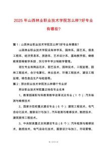 2025年山西林業(yè)職業(yè)技術(shù)學院怎么樣-好專業(yè)有哪些-