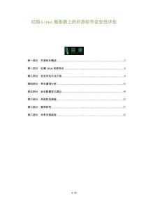 紅帽Linux服務(wù)器上的開源軟件安全性評(píng)估-洞察及研究