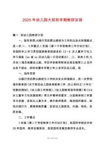 2025年幼兒園大班秋學期教研安排