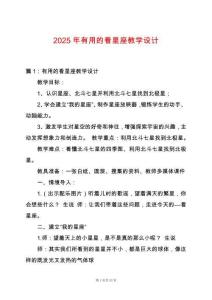2025年有用的看星座教學(xué)設(shè)計(jì)