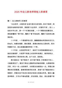 2025年幼兒新老師簡短入職感言