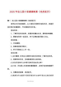 2025年幼兒園小班健康教案《老虎拔牙》
