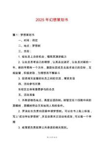 2025年幻想策劃書(shū)