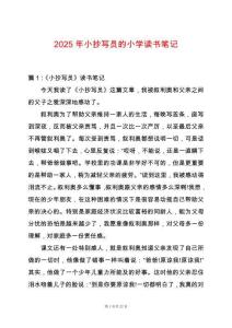 2025年小抄寫員的小學讀書筆記