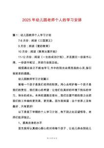 2025年幼兒園老師個人的學習安排