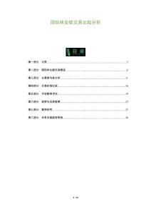 國際林業(yè)碳交易比較分析-洞察及研究