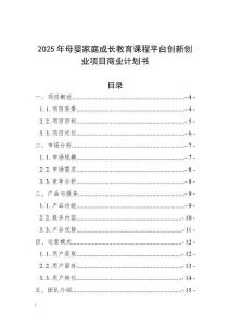 2025年母嬰家庭成長教育課程平臺創新創業項目商業計劃書