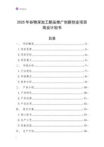 2025年谷物深加工新品推廣創新創業項目商業計劃書
