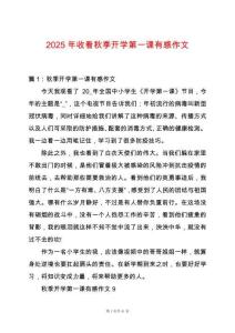 2025年收看秋季開學第一課有感作文