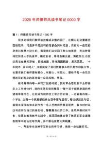 2025年師德師風讀書筆記0000字