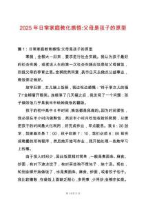 2025年日常家庭教化感悟-父母是孩子的原型