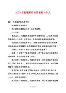 2025年撿暖和的拾荒者初一作文