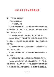 2025年手術室護理規章制度