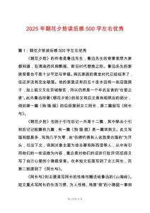 2025年朝花夕拾讀后感500字左右優秀