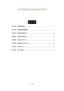 抗炎藥物組合治療角膜炎效果研究-洞察及研究