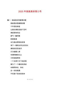 2025年我就是妖怪口號