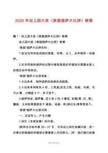 2025年幼兒園大班《家庭披薩大比拼》教案