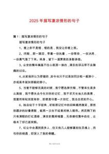 2025年描寫凄涼情形的句子