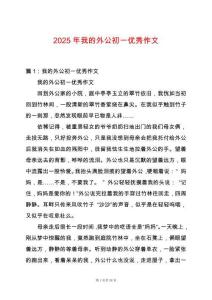 2025年我的外公初一優秀作文