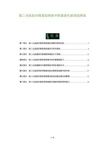 股二頭肌肌纖維類型轉換中的基因代謝調控網絡-洞察及研究