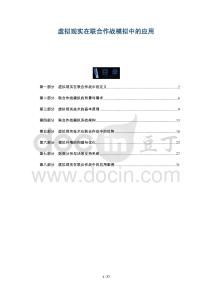 虛擬現(xiàn)實(shí)在聯(lián)合作戰(zhàn)模擬中的應(yīng)用-洞察及研究