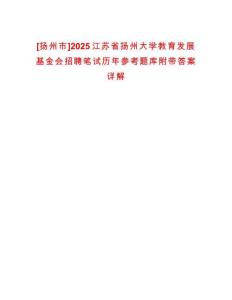 [揚州市]2025江蘇省揚州大學(xué)教育發(fā)展基金會招聘筆試歷年參考題庫附帶答案詳解