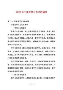 2025年小學生學習方法的輔導