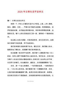 2025年日常生活平安作文