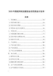 2025年智能耳機創新創業項目商業計劃書