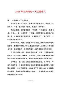 2025年當媽媽的一天優秀作文