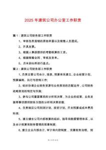 2025年建筑公司辦公室工作職責