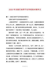 2025年當我們老師不在學校的時候作文