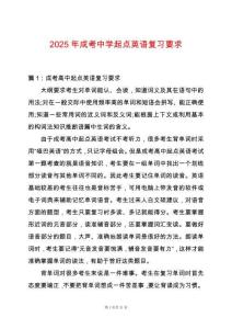 2025年成考中學起點英語復(fù)習要求