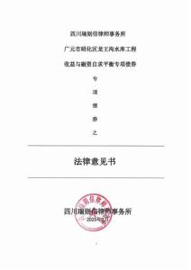 廣元市昭化區龍王溝水庫工程《法律意見書》