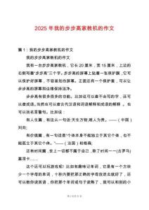 2025年我的步步高家教機的作文