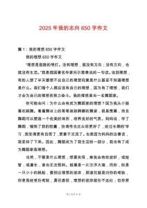2025年我的志向650字作文