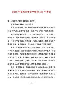 2025年我志向中的學(xué)校的500字作文