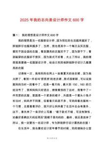 2025年我的志向是設(shè)計(jì)師作文600字