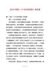 2025年影片《十五歲的笑臉》觀后感