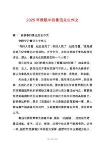 2025年我眼中的魯迅先生作文