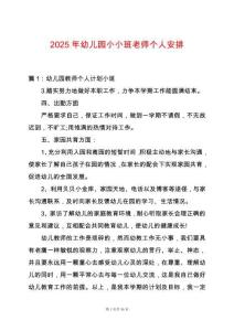 2025年幼兒園小小班老師個人安排