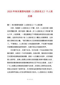 2025年有關(guān)愛國電視劇《人民的名義》個(gè)人觀后感