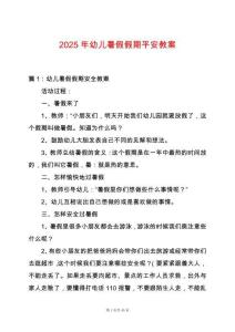 2025年幼兒暑假假期平安教案